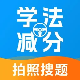 学法减分帮
