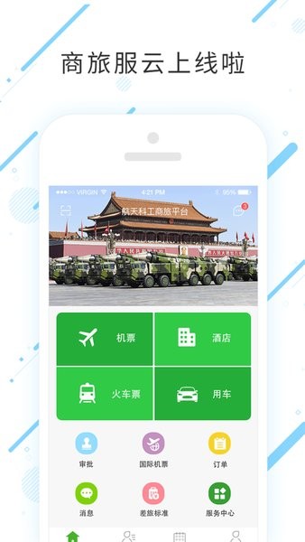 商旅服云航天科工截图0
