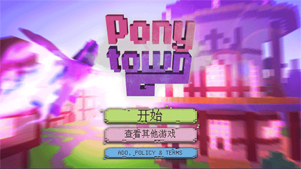 小小的小马城镇截图2