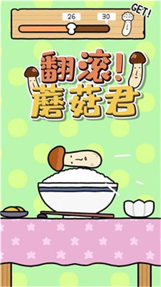 翻滚蘑菇君截图1