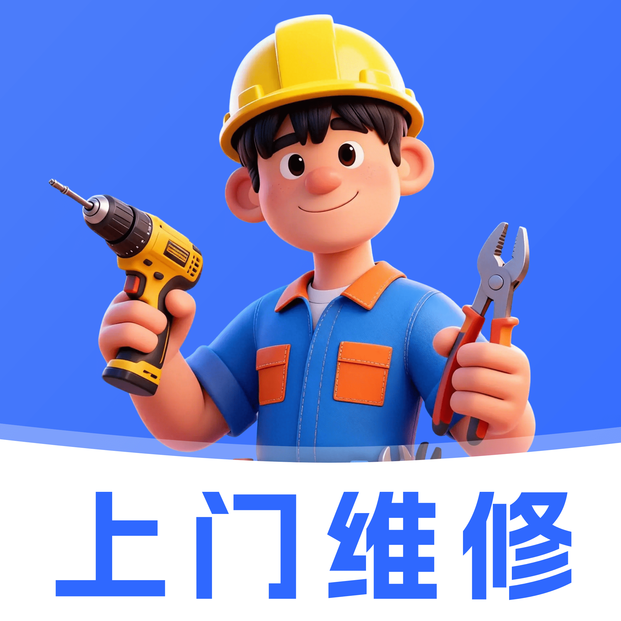 家政维修师傅