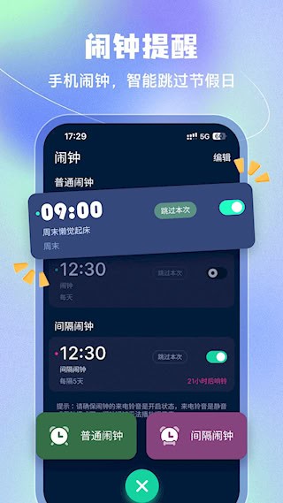 手机闹钟安卓版截图0