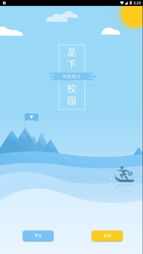 足下校园截图2