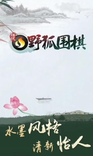 腾讯野狐围棋最新版截图0