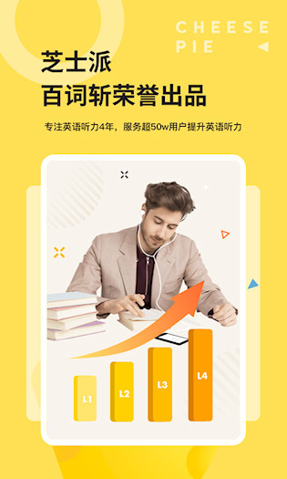 芝士派听力安卓版截图0