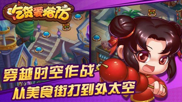 吃货爱塔防内购版截图3