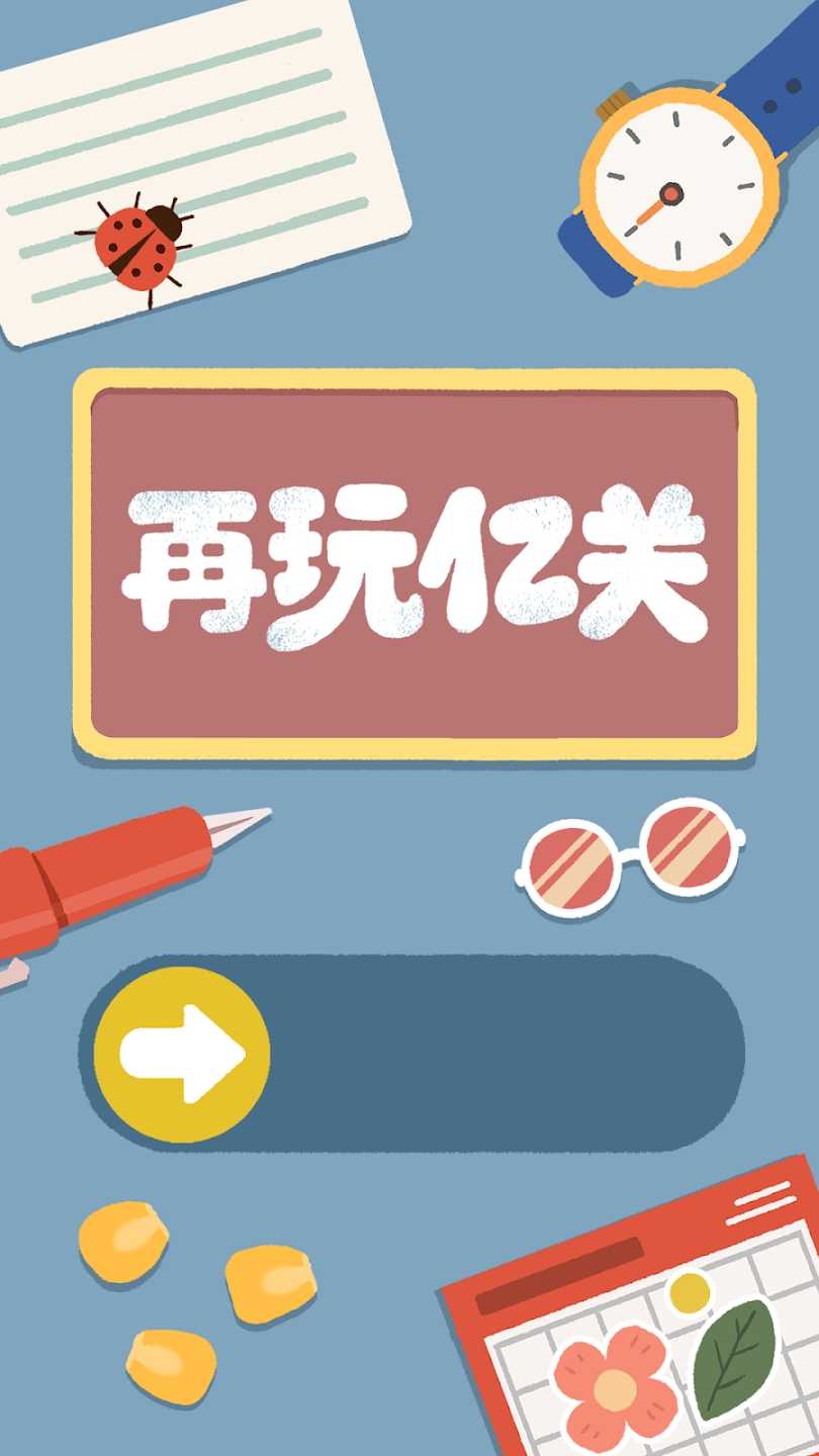 再玩亿关正版截图0