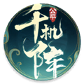 千机阵最新版