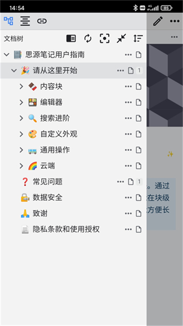 思源笔记移动端截图2