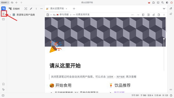 思源笔记移动端