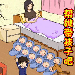 花钱帮她带娃