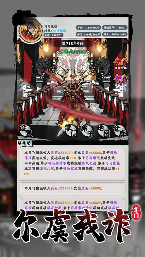 修仙掌门模拟器免广告版截图0