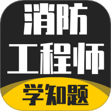 消防工程师考试学知题