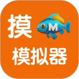 摸鱼模拟器安装