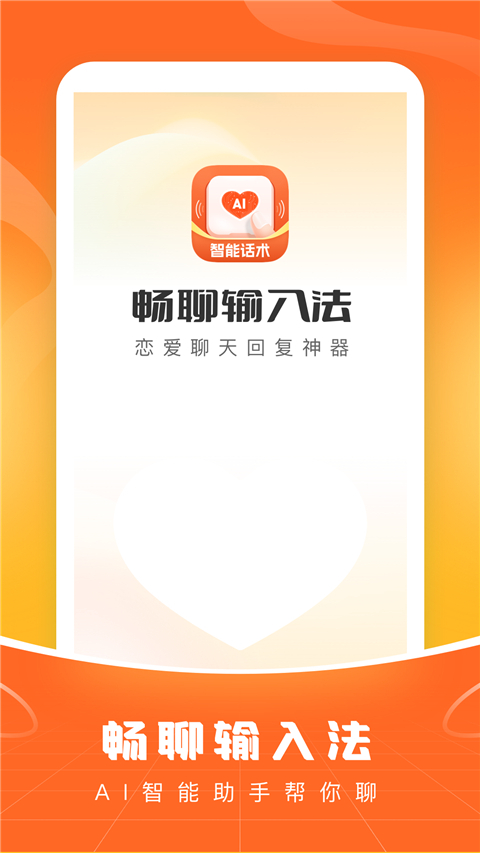 畅聊输入法截图1