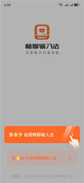 畅聊输入法