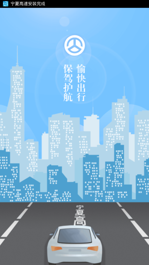 宁夏高速截图0