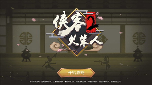 侠义火柴人2全功夫截图1
