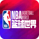 NBA篮球世界