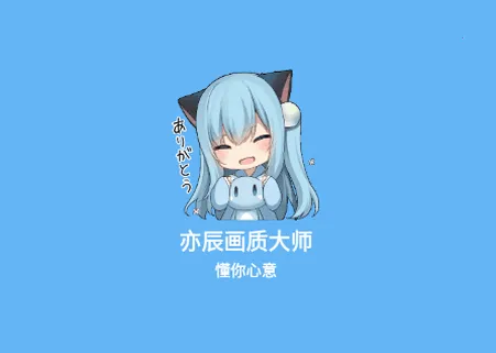 亦辰画质大师(画质优化器)  安卓版