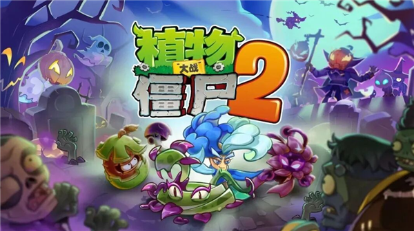 植物大战僵尸2腾讯版
