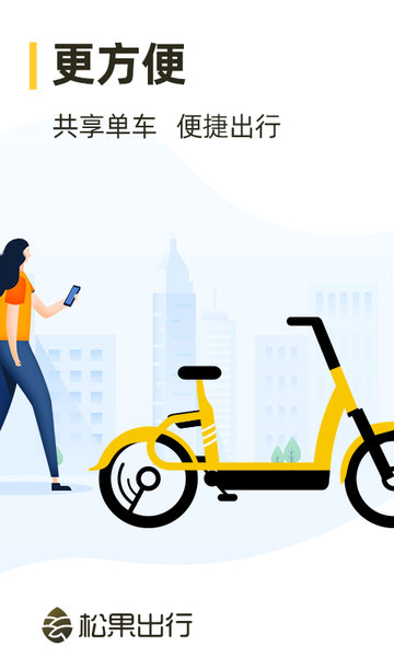 松果出行软件截图2