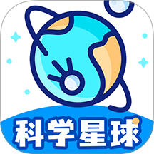 科学星球最新版