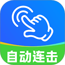 自动连点器免费
