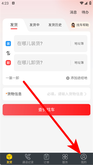 货车帮货主