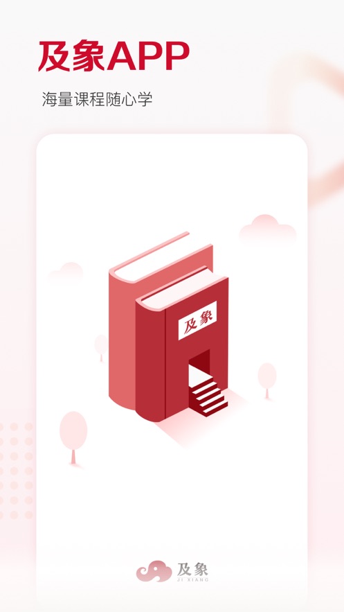 及象教育软件截图2