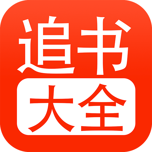 追书大全漫画版