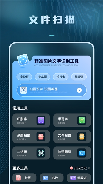 拍照识别文字转换器免费版