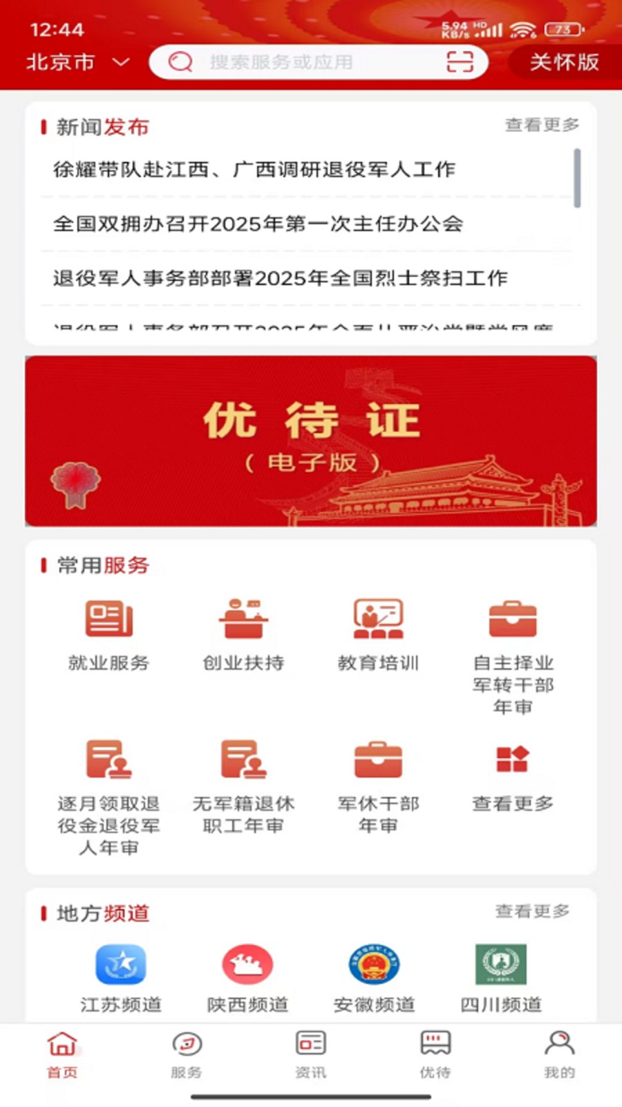 退役军人服务截图2
