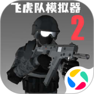 飞虎队模拟器2