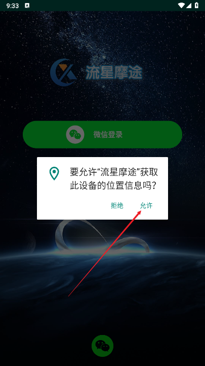 流星摩途软件安卓版