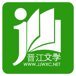 晋江小说阅读正版