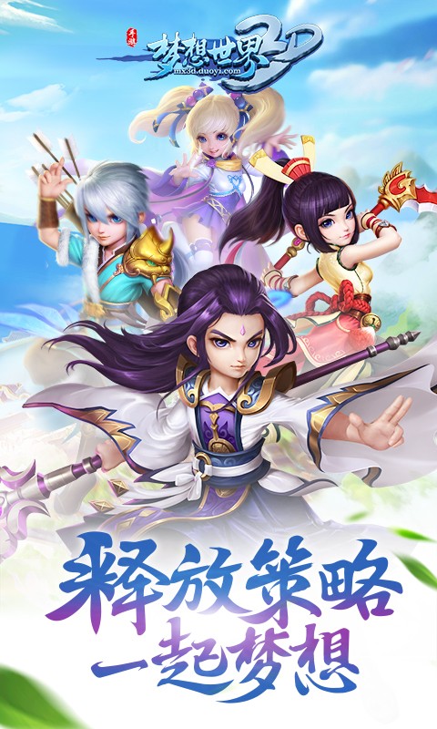 梦想世界3D截图0
