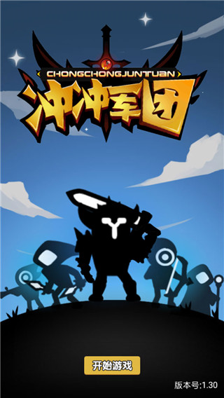 冲冲军团截图1