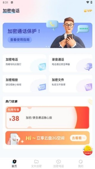 加密通话