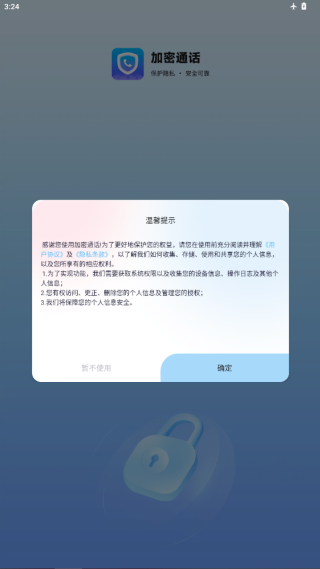 加密通话