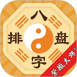 八字排盘最新版