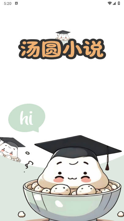 汤圆小说免费版