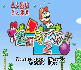 超级马里奥A2(马里奥闯关)  手机版