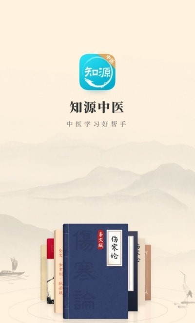 知源中医安卓版截图0