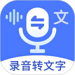 语音文字互转大师2025