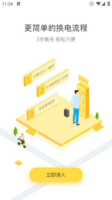 蜜步换电截图3