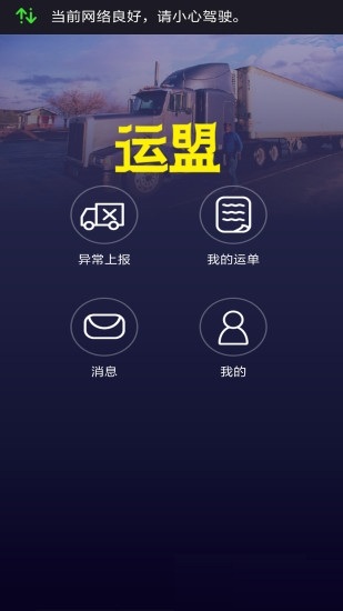运盟司机端截图0