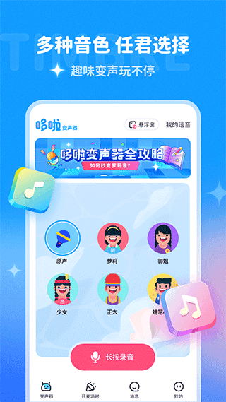 哆啦变声器2025截图1