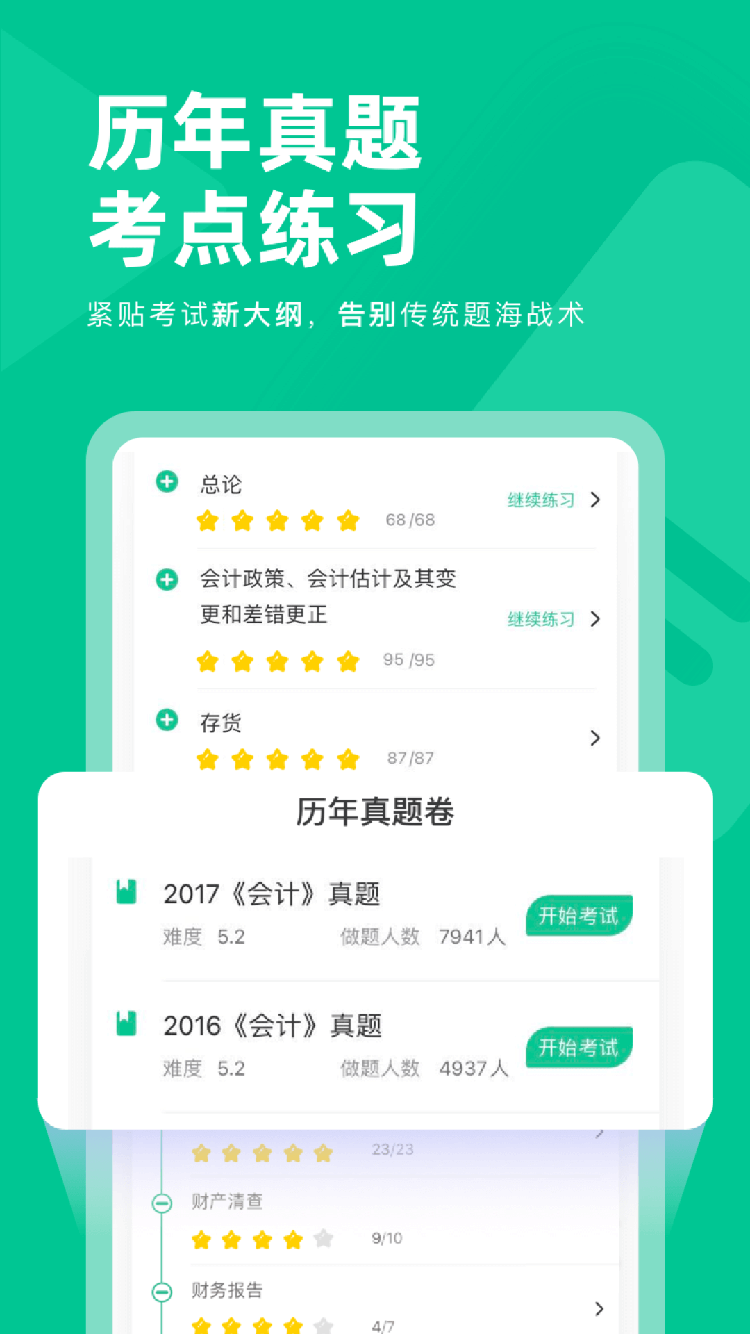 注会对题库截图0