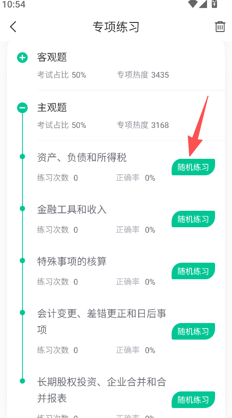 注会对题库